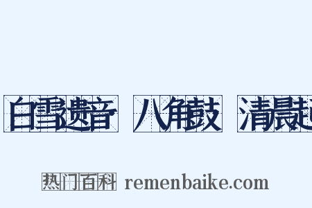 白雪遗音·八角鼓·清晨起是什么意思的图片